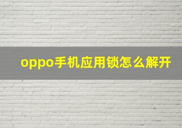 oppo手机应用锁怎么解开