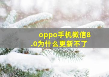 oppo手机微信8.0为什么更新不了