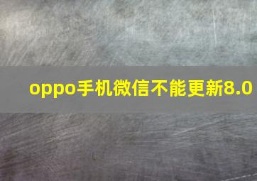 oppo手机微信不能更新8.0