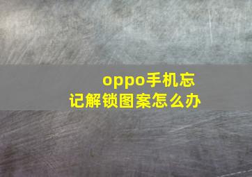 oppo手机忘记解锁图案怎么办