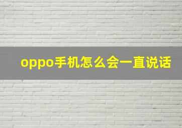 oppo手机怎么会一直说话