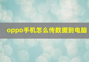 oppo手机怎么传数据到电脑