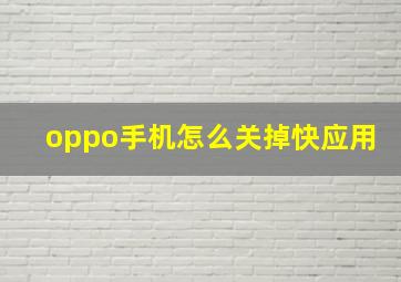 oppo手机怎么关掉快应用