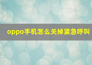 oppo手机怎么关掉紧急呼叫