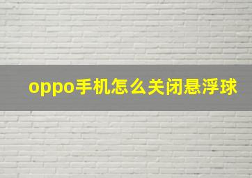 oppo手机怎么关闭悬浮球