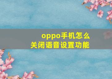 oppo手机怎么关闭语音设置功能