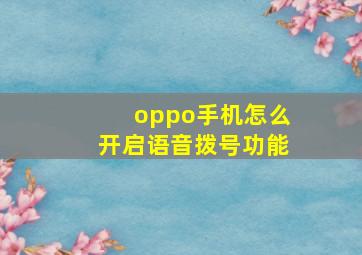 oppo手机怎么开启语音拨号功能