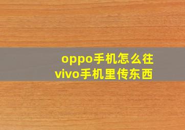 oppo手机怎么往vivo手机里传东西