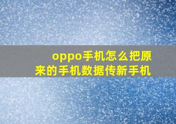 oppo手机怎么把原来的手机数据传新手机