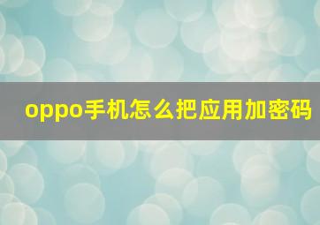 oppo手机怎么把应用加密码