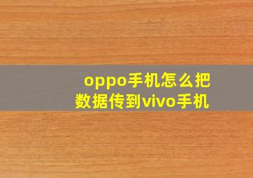 oppo手机怎么把数据传到vivo手机