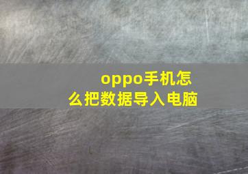 oppo手机怎么把数据导入电脑