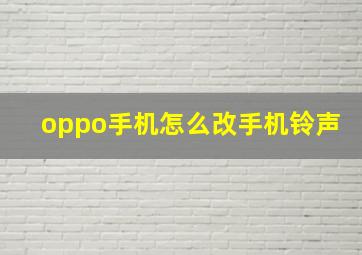 oppo手机怎么改手机铃声