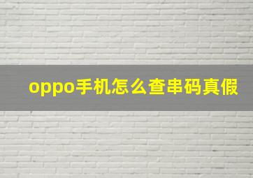 oppo手机怎么查串码真假