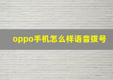 oppo手机怎么样语音拨号