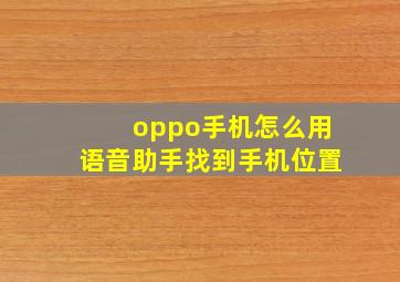 oppo手机怎么用语音助手找到手机位置