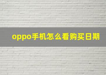 oppo手机怎么看购买日期