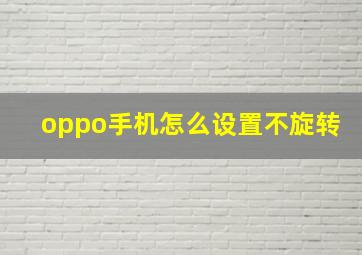 oppo手机怎么设置不旋转