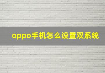 oppo手机怎么设置双系统