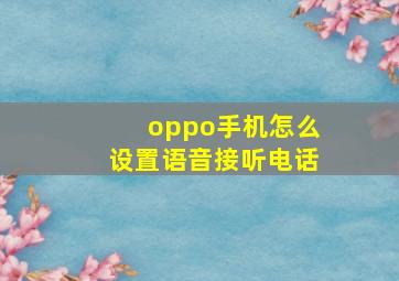 oppo手机怎么设置语音接听电话