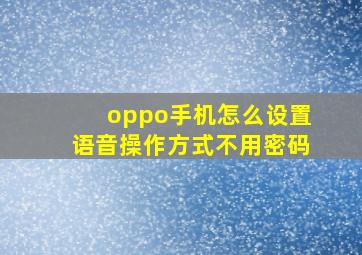 oppo手机怎么设置语音操作方式不用密码