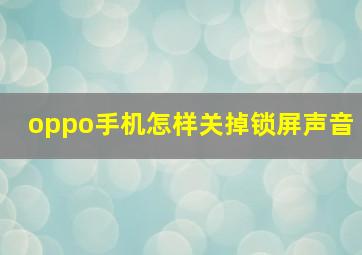 oppo手机怎样关掉锁屏声音