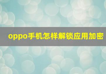 oppo手机怎样解锁应用加密