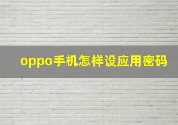 oppo手机怎样设应用密码