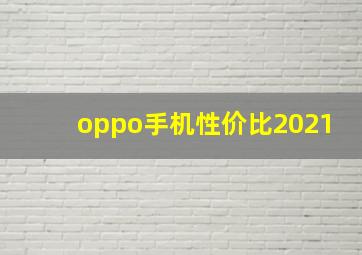 oppo手机性价比2021