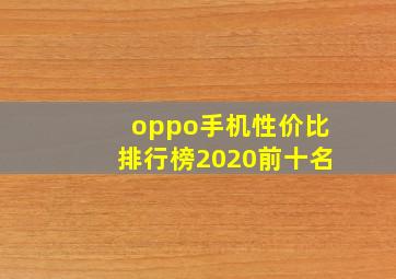 oppo手机性价比排行榜2020前十名