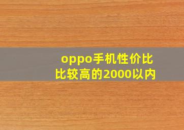 oppo手机性价比比较高的2000以内