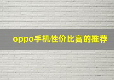 oppo手机性价比高的推荐