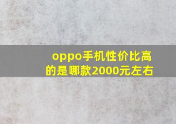 oppo手机性价比高的是哪款2000元左右