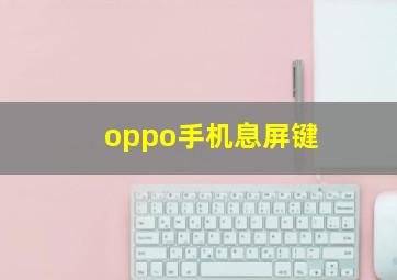 oppo手机息屏键