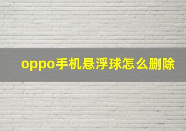 oppo手机悬浮球怎么删除