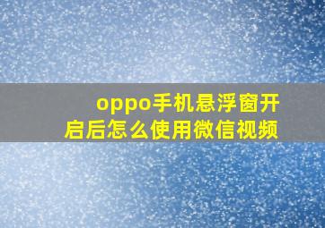 oppo手机悬浮窗开启后怎么使用微信视频