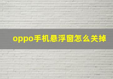 oppo手机悬浮窗怎么关掉