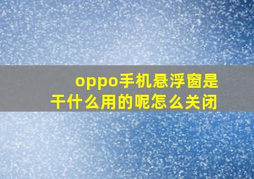 oppo手机悬浮窗是干什么用的呢怎么关闭