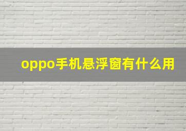 oppo手机悬浮窗有什么用