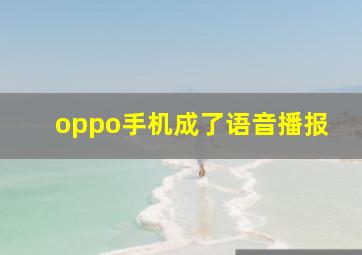 oppo手机成了语音播报