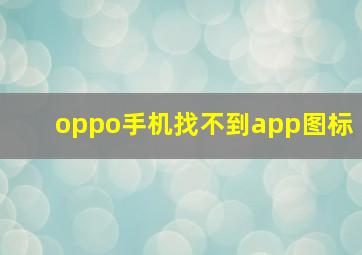 oppo手机找不到app图标