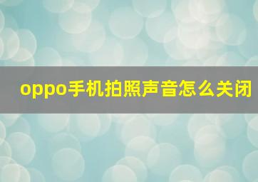 oppo手机拍照声音怎么关闭