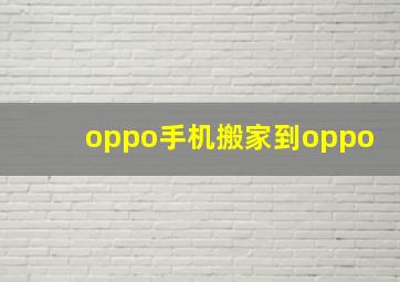 oppo手机搬家到oppo