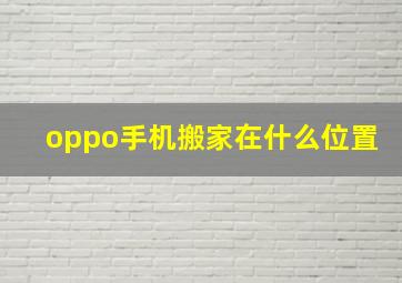 oppo手机搬家在什么位置