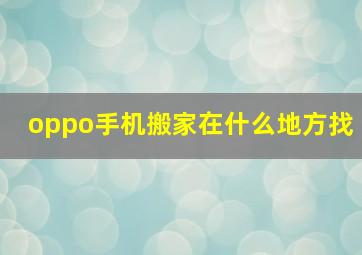 oppo手机搬家在什么地方找