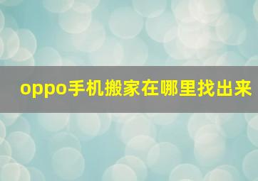 oppo手机搬家在哪里找出来