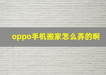 oppo手机搬家怎么弄的啊