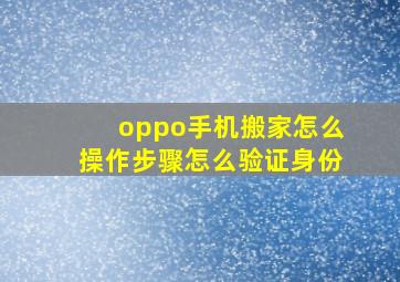 oppo手机搬家怎么操作步骤怎么验证身份