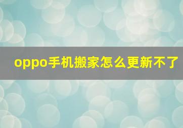 oppo手机搬家怎么更新不了