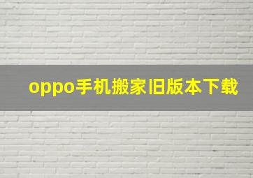 oppo手机搬家旧版本下载